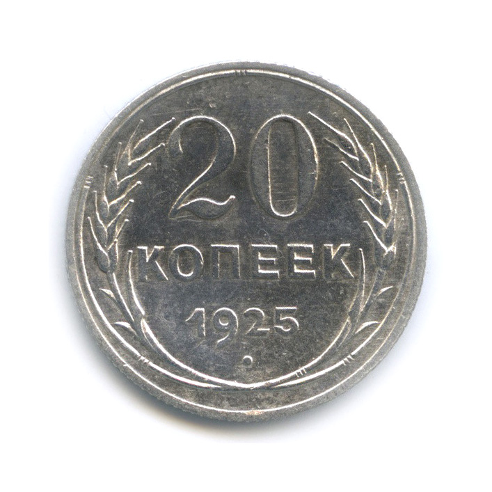 20 копеек 1925 года