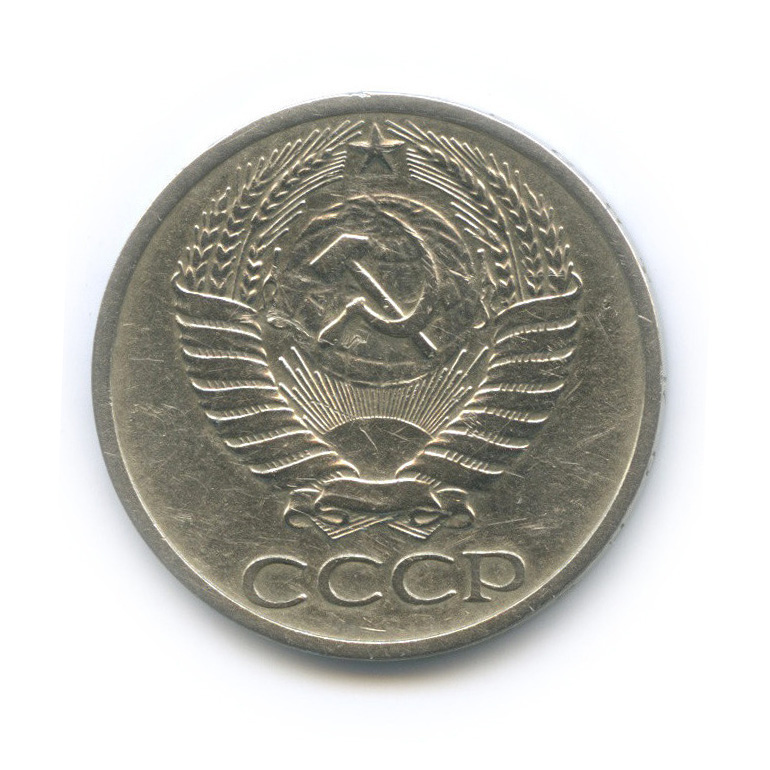 50 копеек 1973