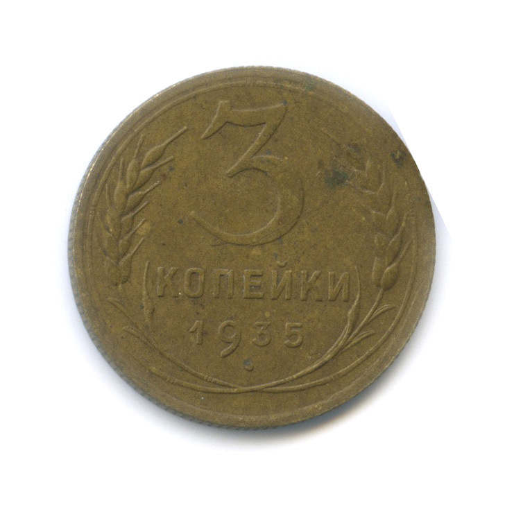 3 копейки 1935 — Венок 7 лент. Круговая надпись