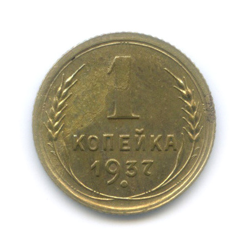 1 копейка 1937 — Венок 11 лент