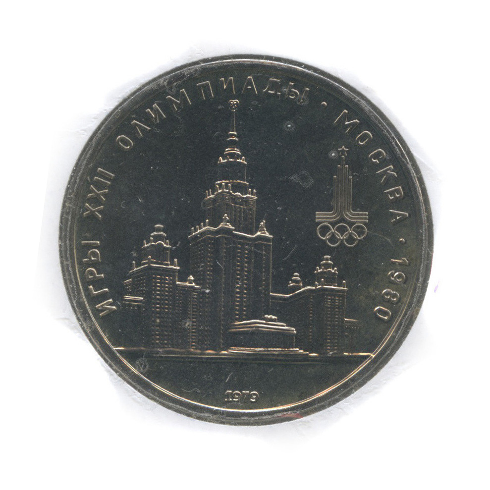 1 рубль 1979 — Московский Государственный Университет (в холдере)