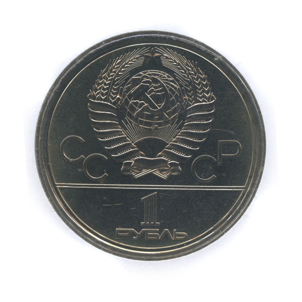 1 рубль 1979 — Московский Государственный Университет (в холдере)