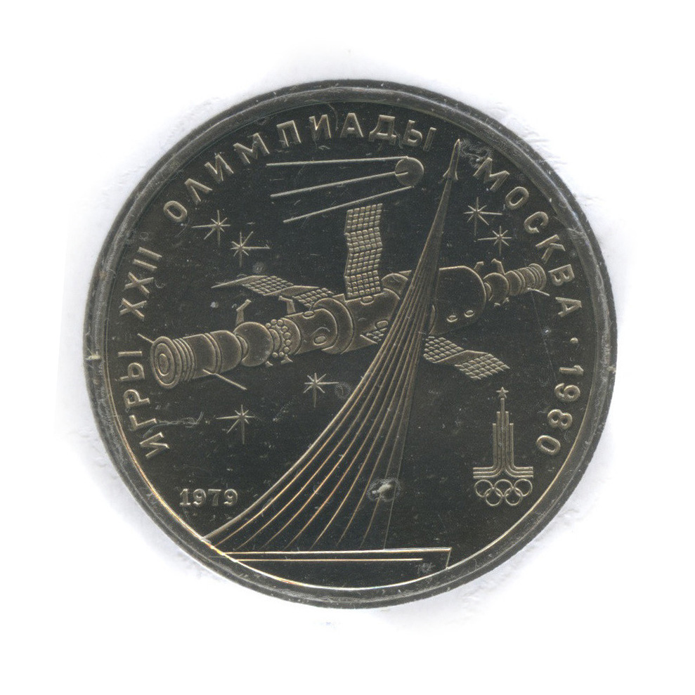 1 рубль 1979 — Монумент «Покорителям космоса» (в холдере)