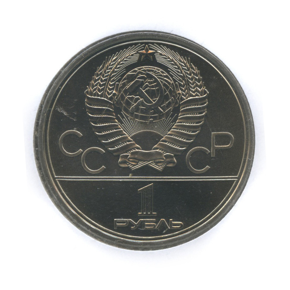 Игры xxii олимпиады москва 1980 1 рубль. 1 Рубль СССР игры XXII олимпиады Москва 1980. 1 Рубль СССР 1978 год игры XXII олимпиады. 1 Рубль монумент «покорителям космоса».