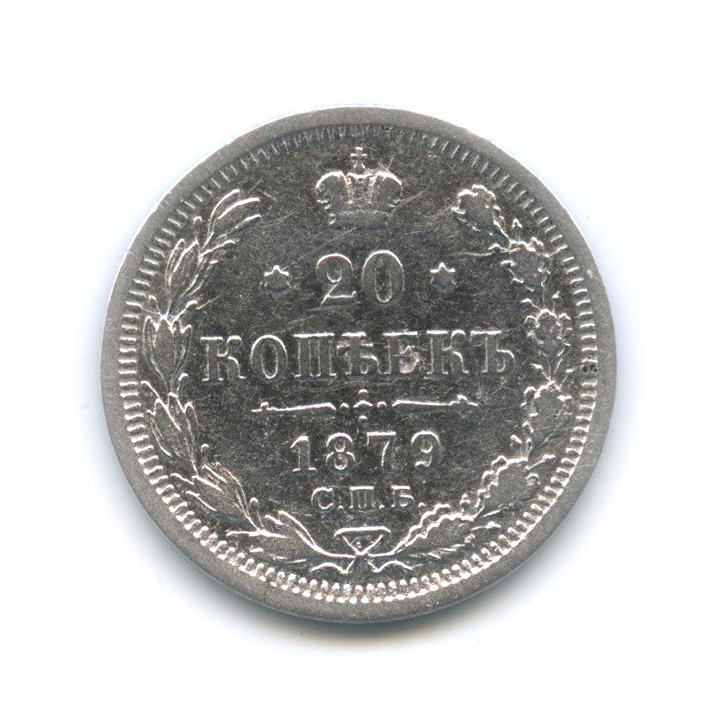 20 копеек 1879 СПБ НФ — Орел 4 типа (Орел 4 типа)
