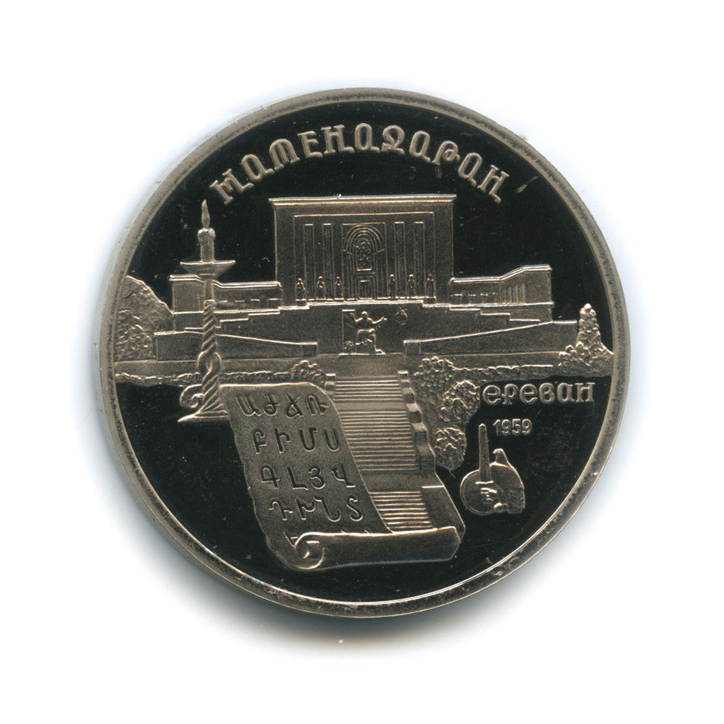 5 рублей 1990 — Матенадаран