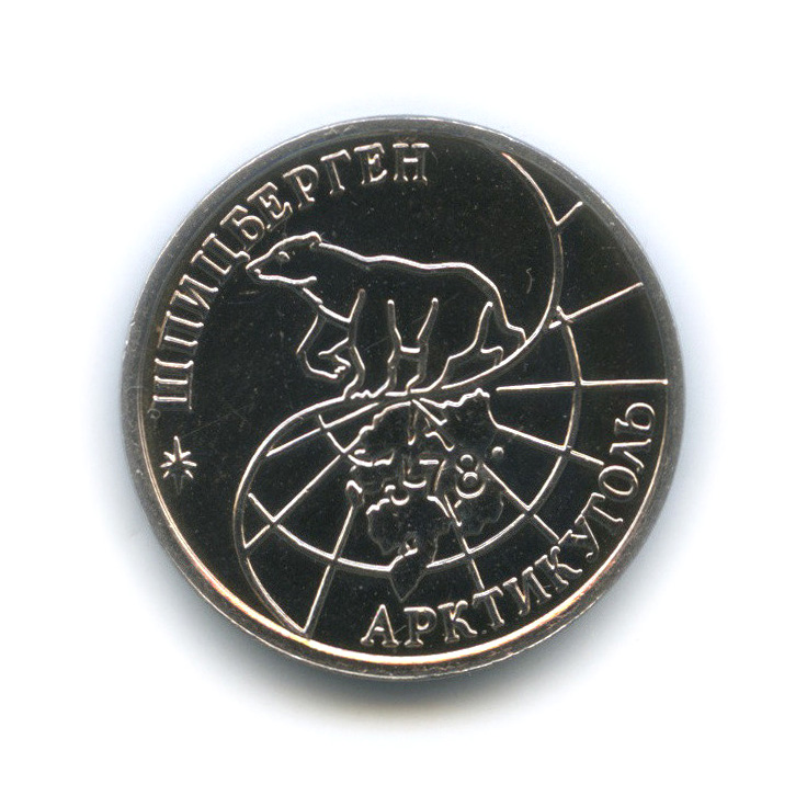 25 рублей 1993 ММД — Шпицберген