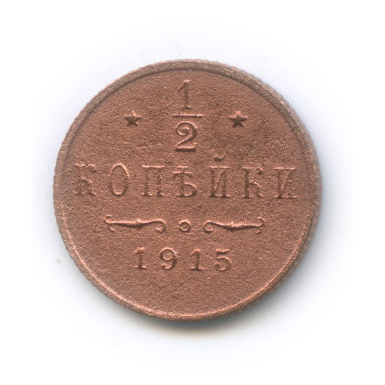 ½ копейки 1915 СПБ — Вензель Николая II
