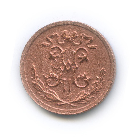 ½ копейки 1915 СПБ — Вензель Николая II