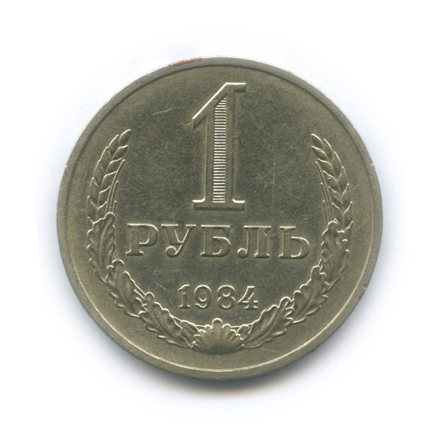1 рубль 1984
