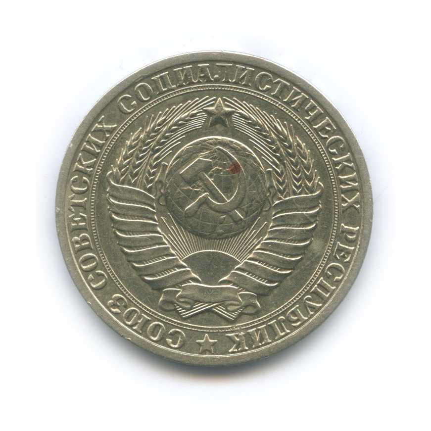 1 рубль 1984
