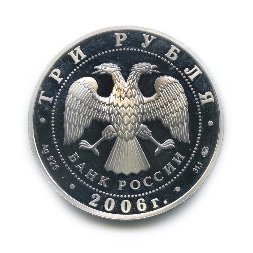3 рубля 2006 ММД — 100-летие парламентаризма в России