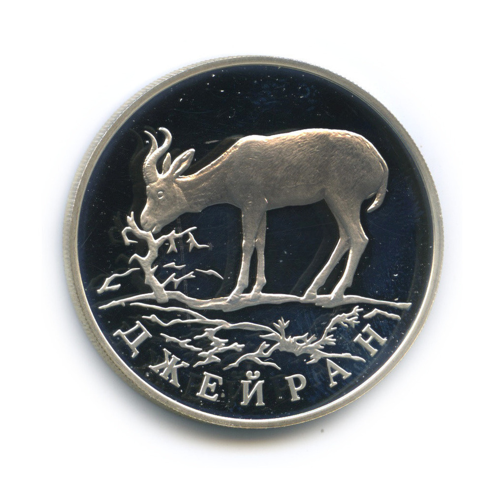 1 рубль 1997 ЛМД — Джейран