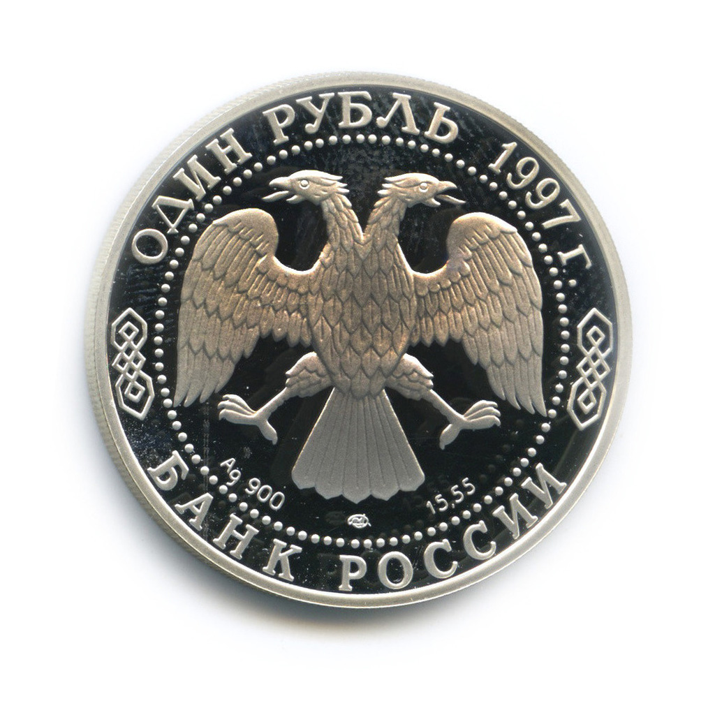 1 рубль 1997 ЛМД — Джейран