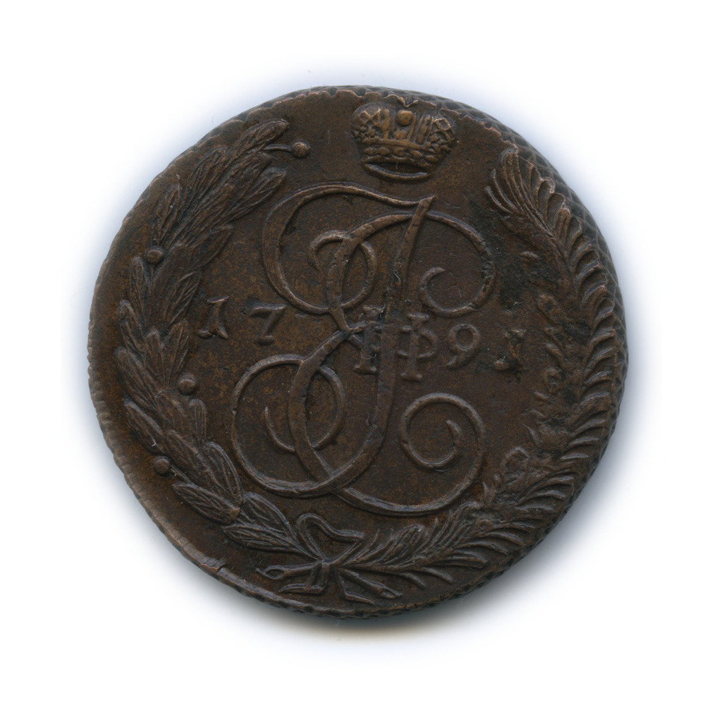 5 копеек 1791 АМ — Вензель императрицы Екатерины II Великой. Аннинск (Аннинск)