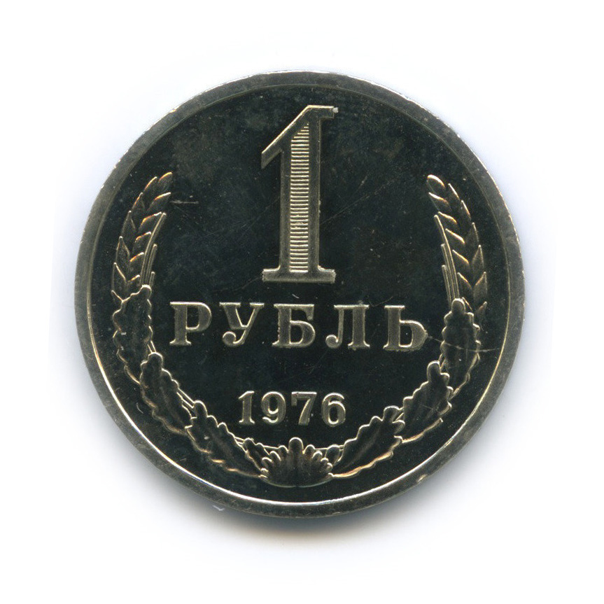 1 рубль 1976