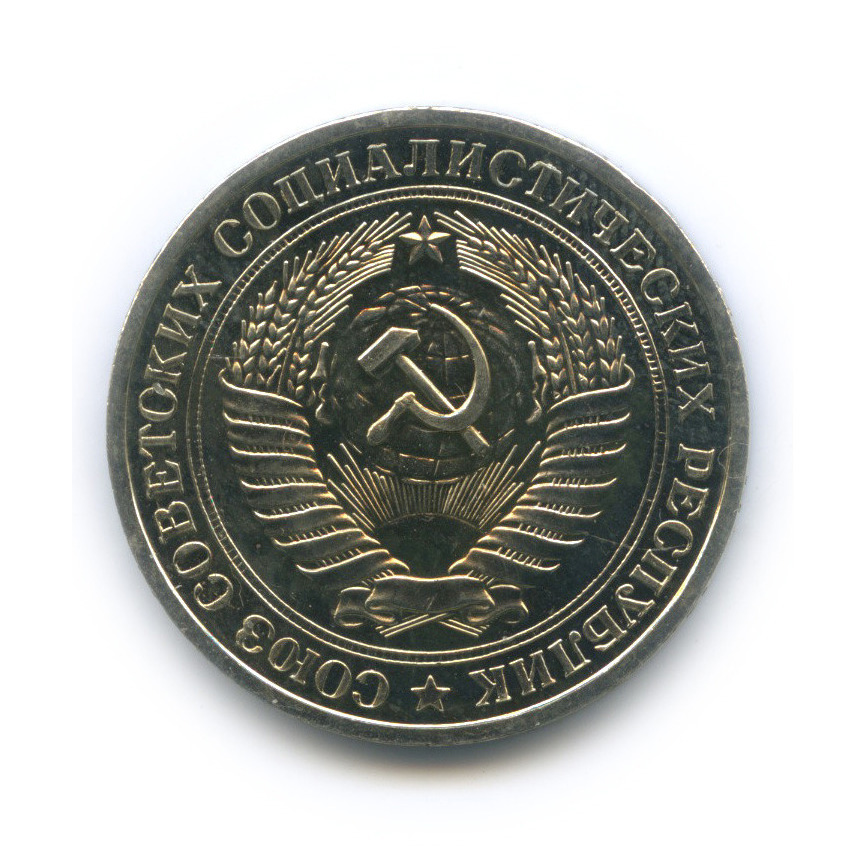 1 рубль 1976