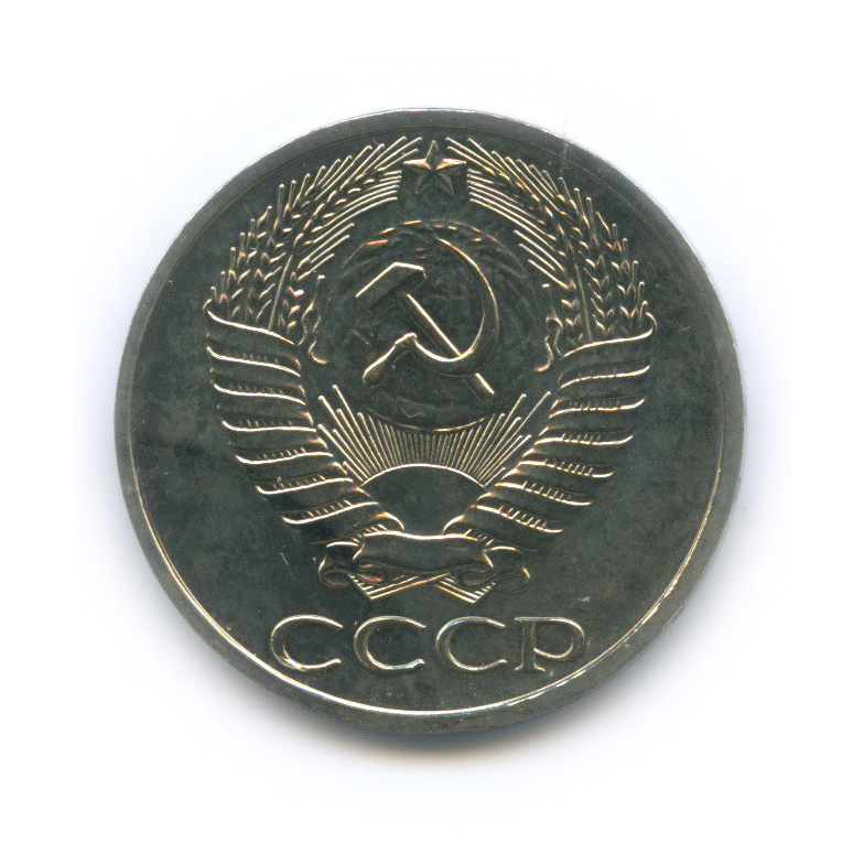 50 копеек 1976
