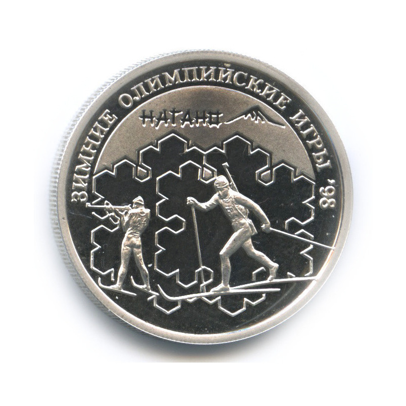 1 рубль 1997 ММД — Биатлон