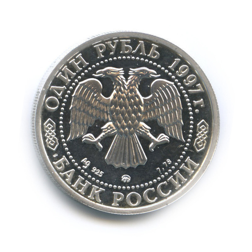 1 рубль 1997 ММД — Биатлон