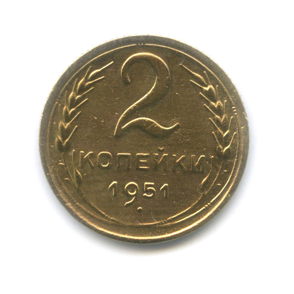 2 копейки 1951 — Венок 16 лент