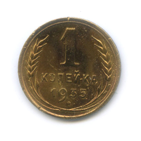 1 копейка 1935 — Круговая надпись