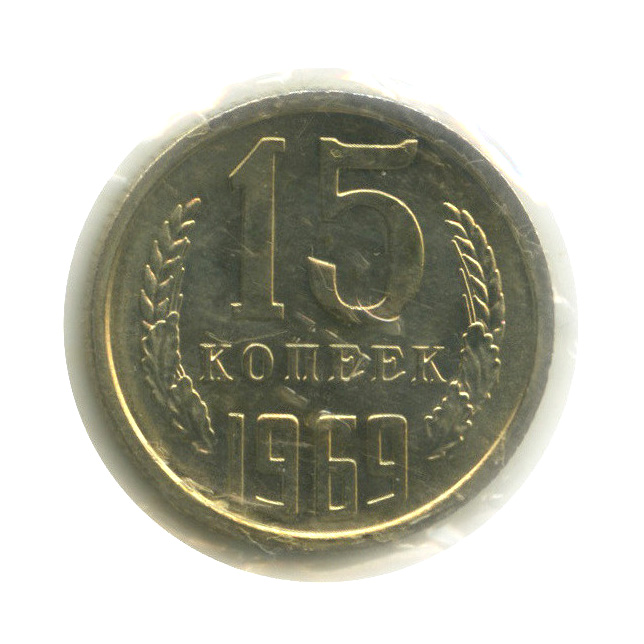 15 копеек 1969 — В поврежденной запайке