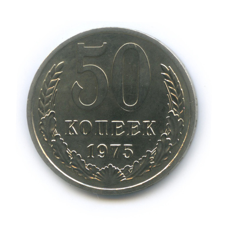 50 копеек 1975