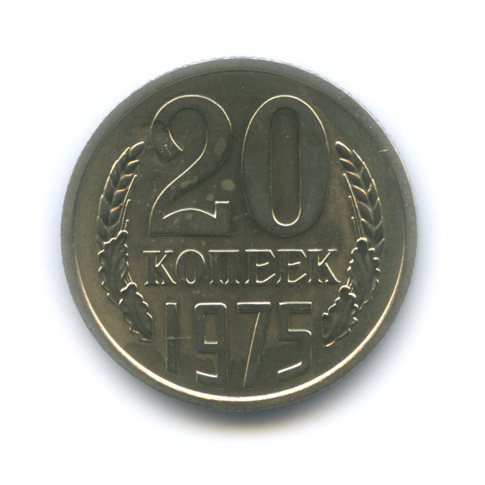 20 копеек 1975