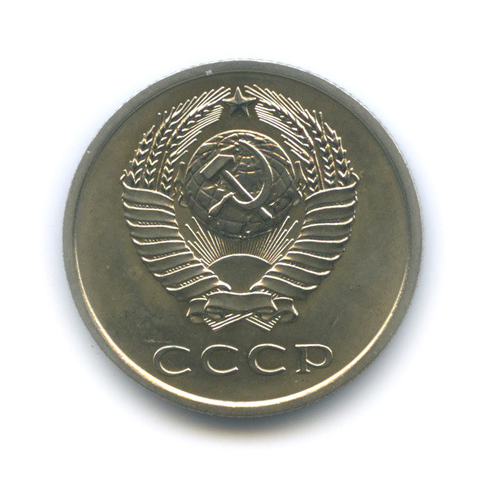20 копеек 1975
