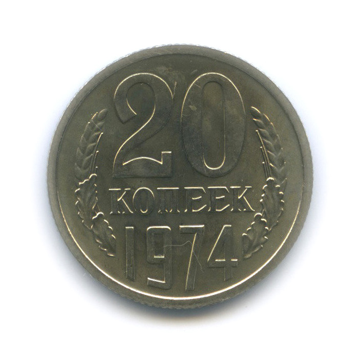 20 копеек 1974