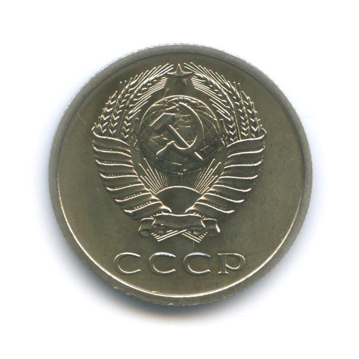20 копеек 1974