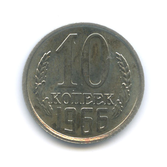 10 копеек 1966
