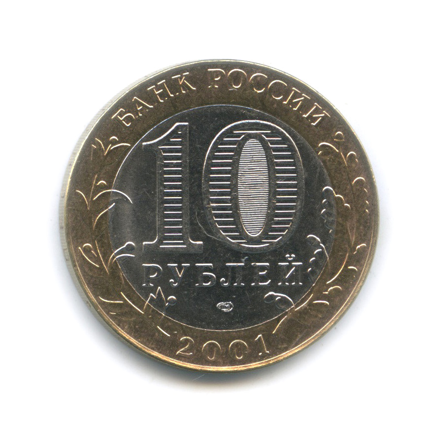10 рублей 2001 СПМД — 40-летие космического полета Ю. А. Гагарина