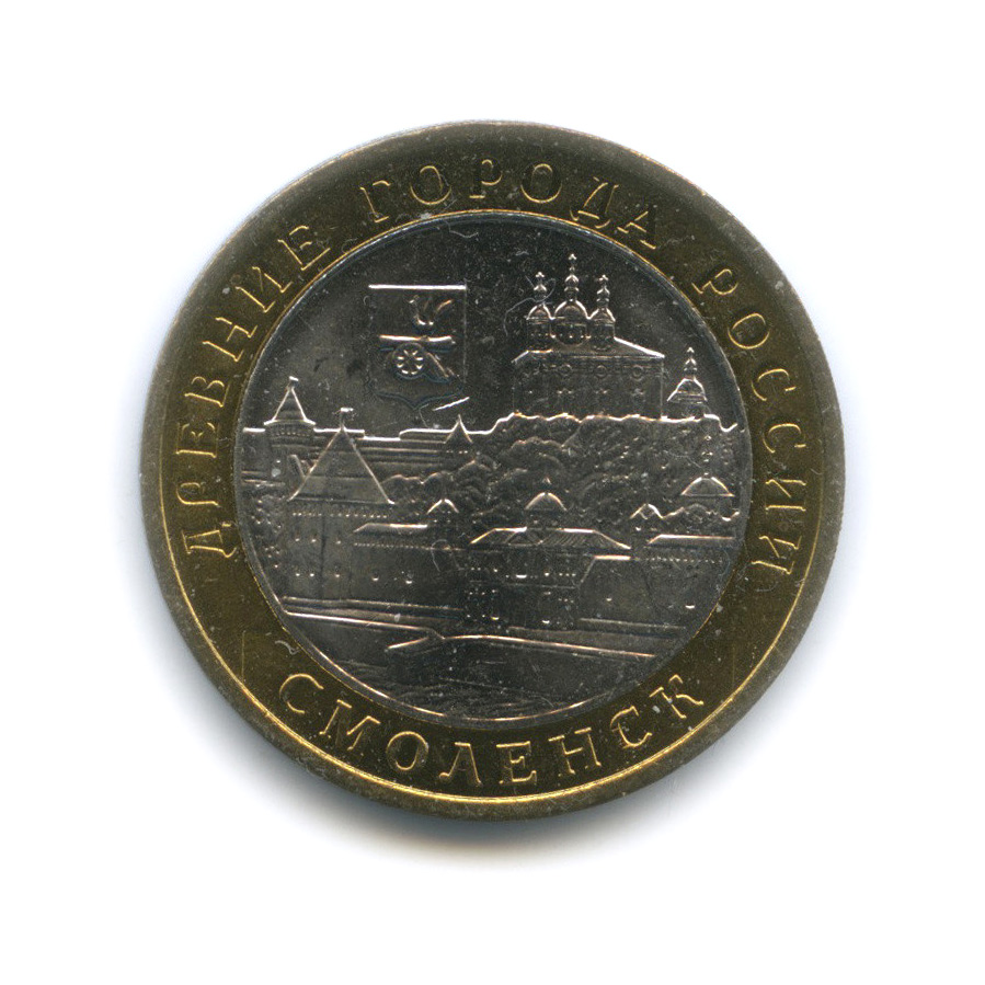 10 рублей 2008 ММД — Смоленск (IX в)