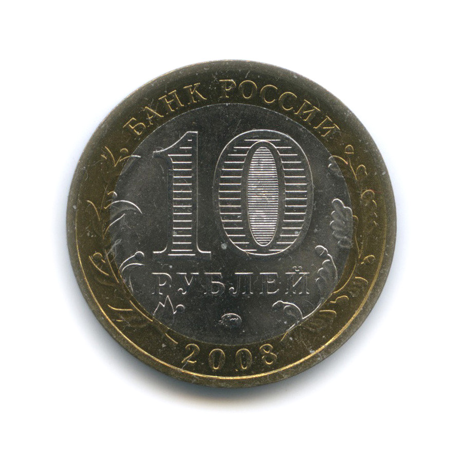 10 рублей 2008 ММД — Смоленск (IX в)