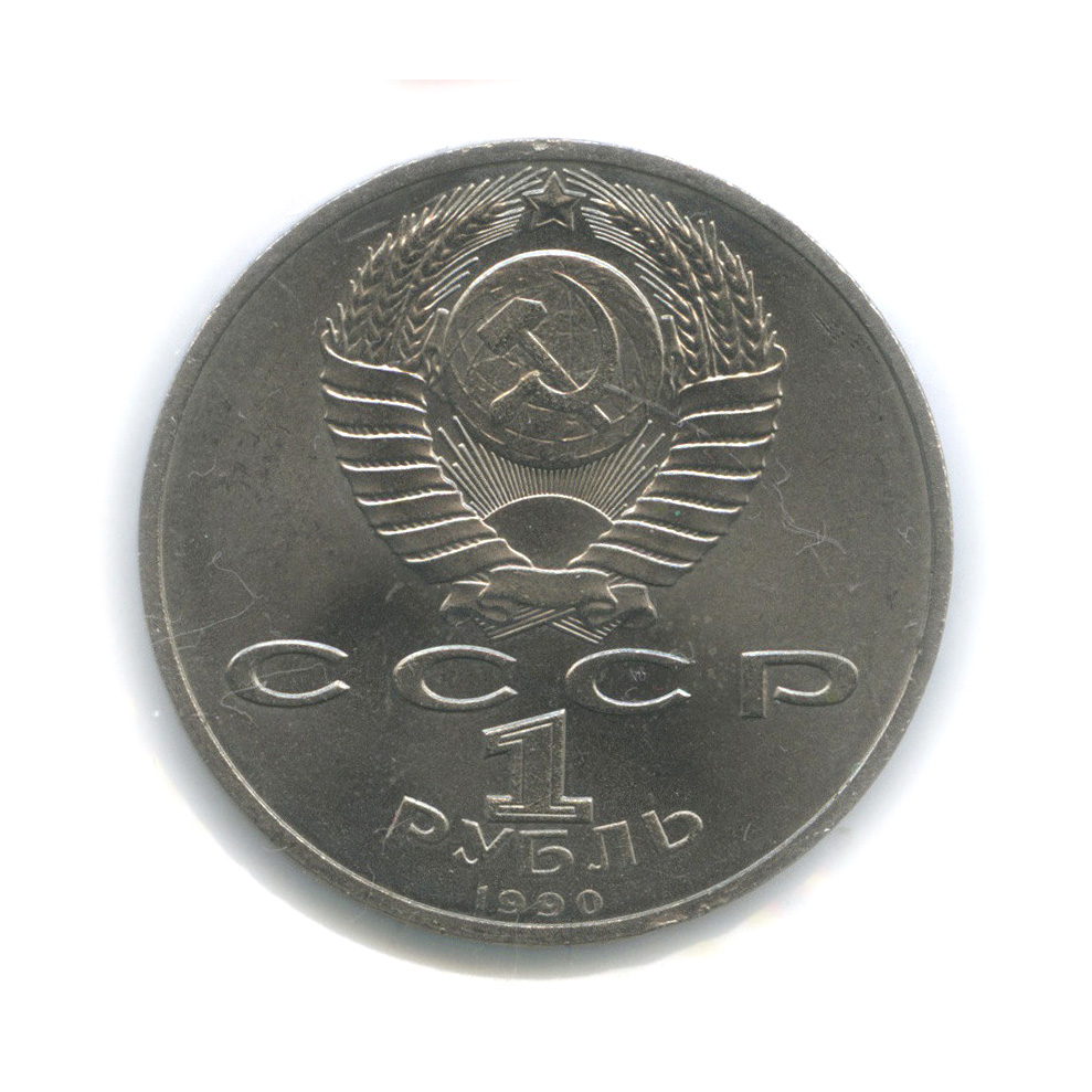 1 рубль 1990 — В честь 45 годовщины победы в Великой Отечественной войне. Маршал Г. К. Жуков (в холдере)