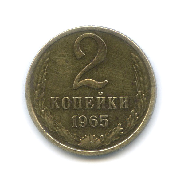 2 копейки 1965