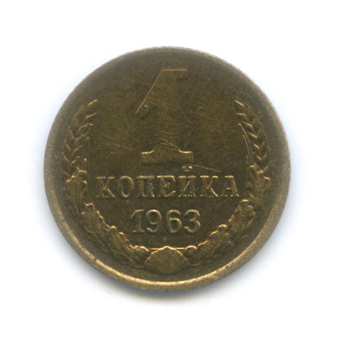 1 копейка 1963