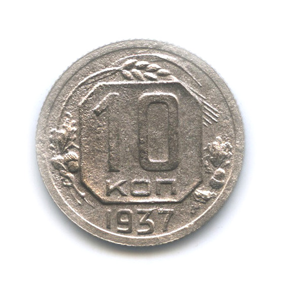 10 копеек 1937 — Венок 11 лент