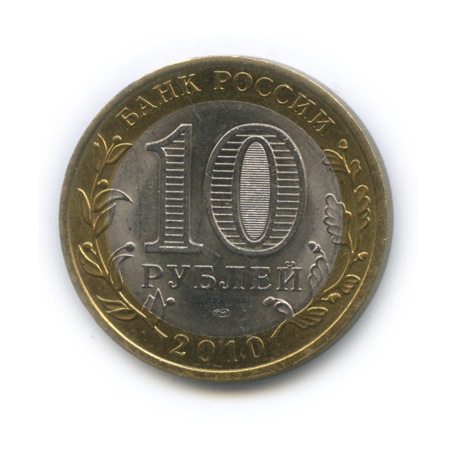 10 рублей 2010 СПМД — Всероссийская перепись населения