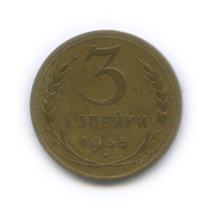 3 копейки 1935 — Венок 7 лент. Круговая надпись