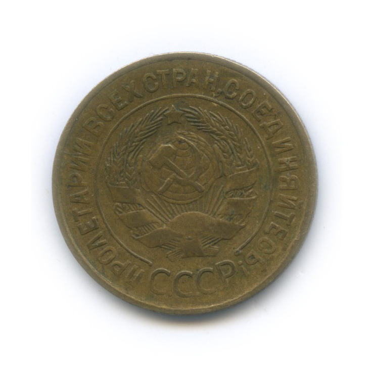 3 копейки 1935 — Венок 7 лент. Круговая надпись
