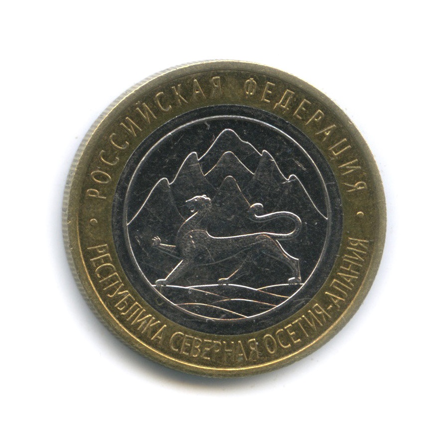 10 рублей 2013 СПМД — Республика Северная Осетия-Алания, 180 рифлений (Гурт от 25 рублей (180 рифлений))