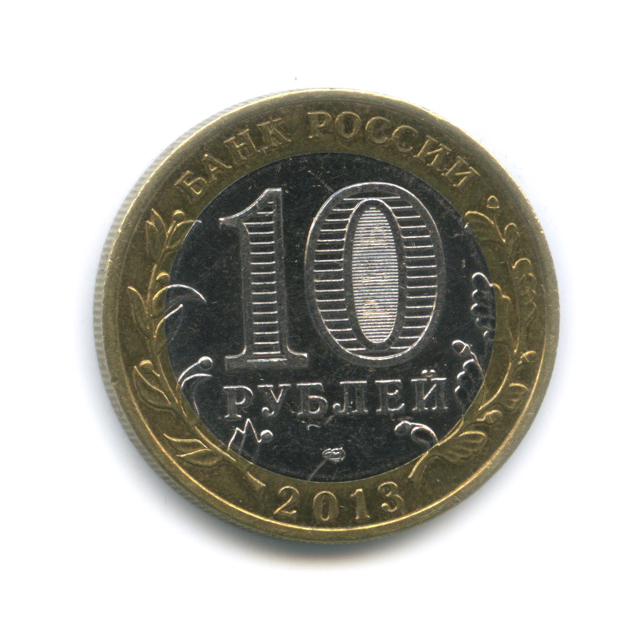 10 рублей 2013 СПМД — Республика Северная Осетия-Алания, 180 рифлений (Гурт от 25 рублей (180 рифлений))