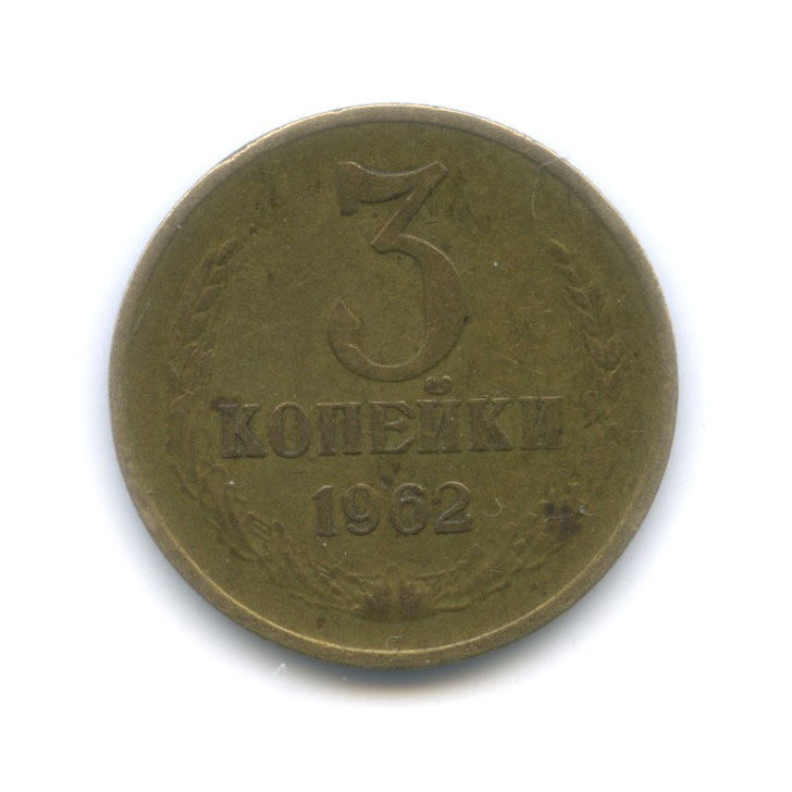 3 копейки 1962 — Вогнутые ленты