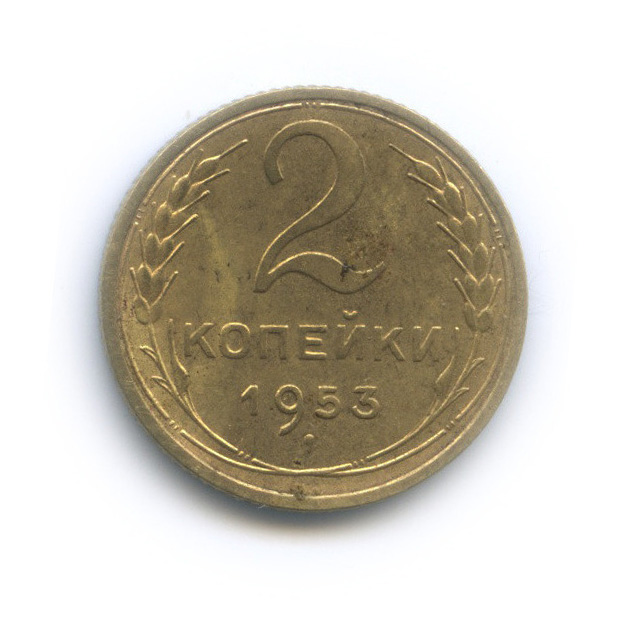 2 копейки 1953 — Венок 16 лент