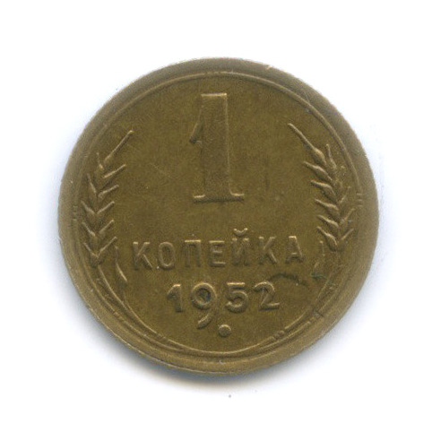 1 копейка 1952 — Венок 16 лент