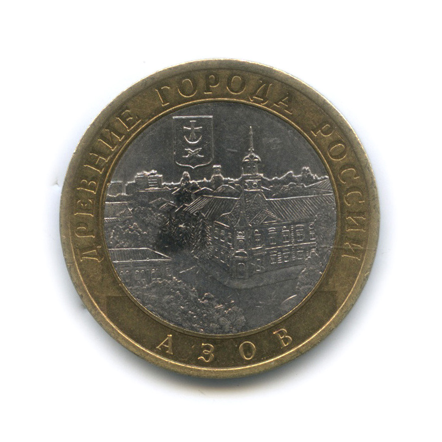 10 рублей 2008 СПМД — Азов (XIII в)