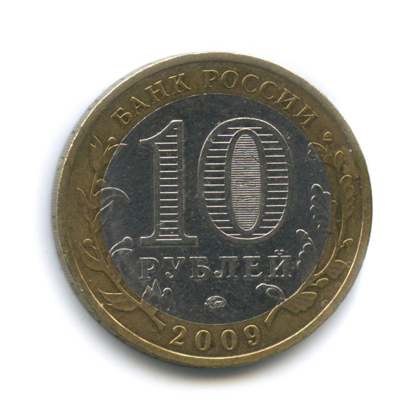 10 Рублей 2009 Галич ММД. 10 Рублей 2009 Галич ММД UNC. 10 Рублей 2009 года. Галич десять рублей.